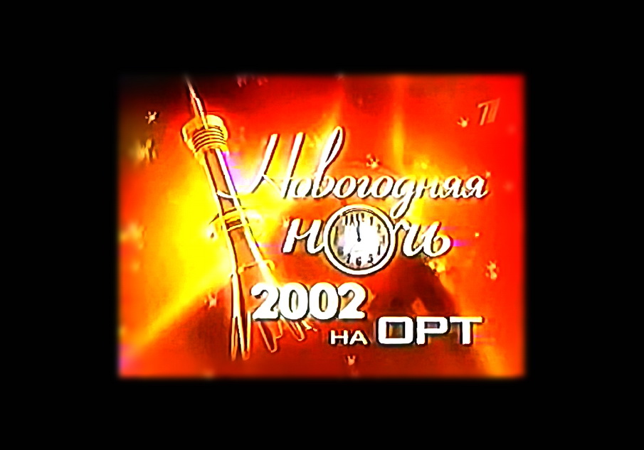 ТВ Новогодняя ночь 2002.